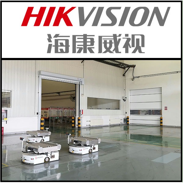 海康威視智能車間AGV聯動快速門
